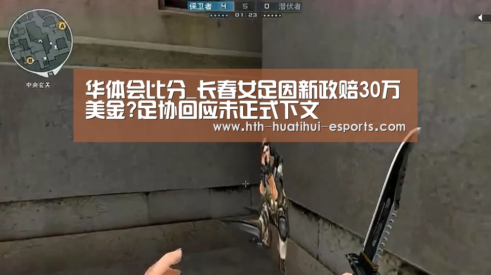 华体会比分_长春女足因新政赔30万美金?足协回应未正式下文(图3) 华体会品牌