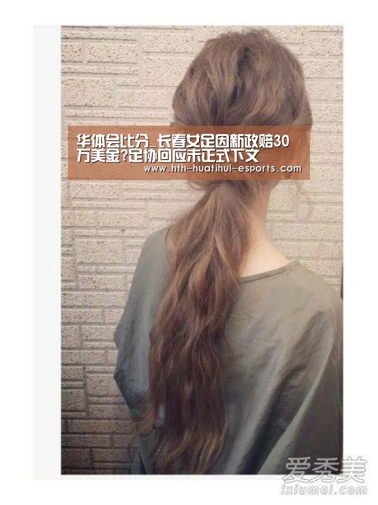 华体会比分_长春女足因新政赔30万美金?足协回应未正式下文(图2) 华体会游戏
