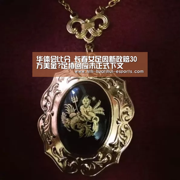 华体会比分_长春女足因新政赔30万美金?足协回应未正式下文(图1) 华体会游戏