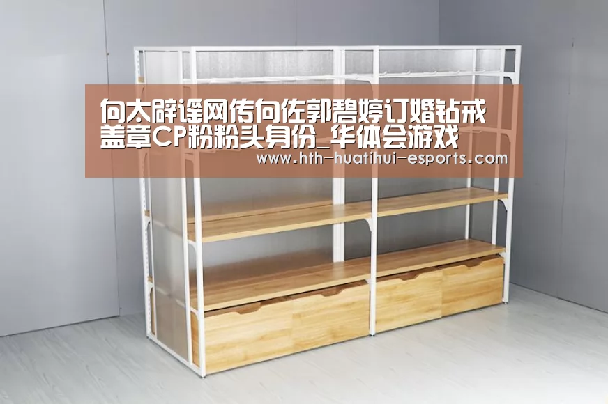 向太辟谣网传向佐郭碧婷订婚钻戒 盖章CP粉粉头身份_华体会游戏(图2) 华体会数据