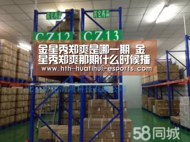 金星秀郑爽是哪一期 金星秀郑爽那期什么时候播出-华体会品牌(图4) 华体会品牌