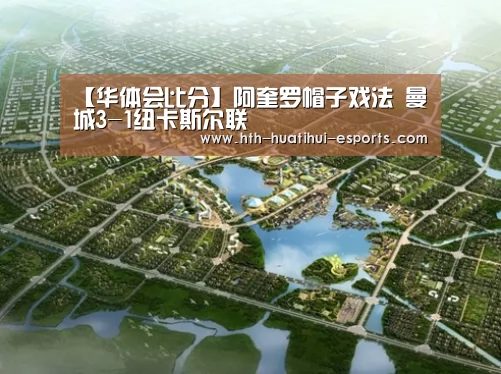 【华体会比分】阿奎罗帽子戏法 曼城3-1纽卡斯尔联(图1) 华体会游戏
