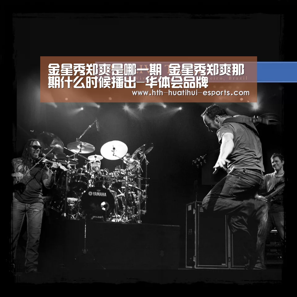 金星秀郑爽是哪一期 金星秀郑爽那期什么时候播出-华体会品牌(图1) 华体会游戏