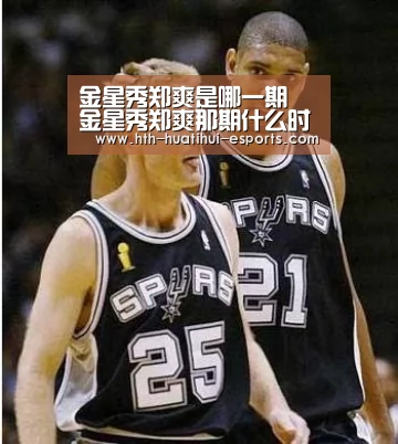 金星秀郑爽是哪一期 金星秀郑爽那期什么时候播出-华体会品牌(图3) 华体会品牌