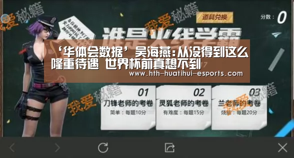 ‘华体会数据’吴海燕:从没得到这么隆重待遇 世界杯前真想不到(图2) 华体会比分