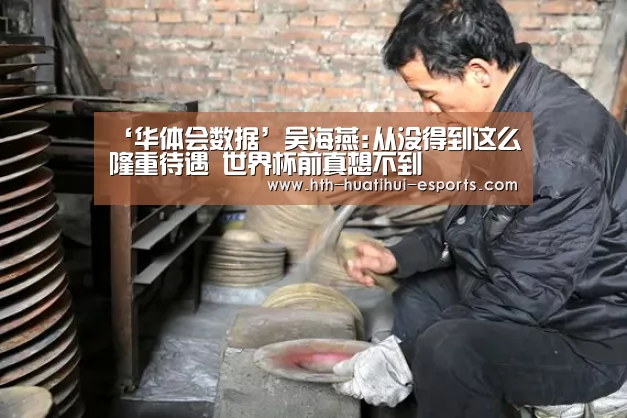 ‘华体会数据’吴海燕:从没得到这么隆重待遇 世界杯前真想不到(图3) 华体会数据