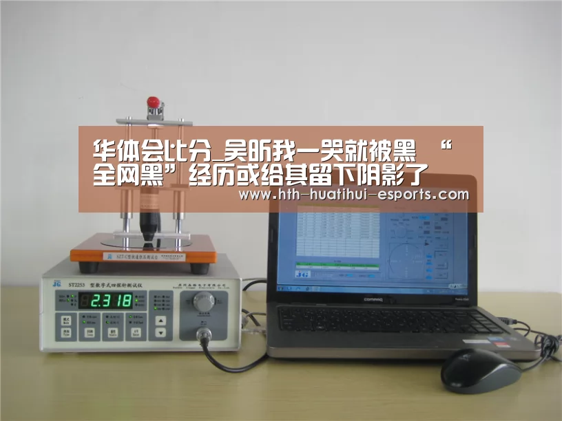 华体会比分_吴昕我一哭就被黑 “全网黑”经历或给其留下阴影了(图4) 华体会比分