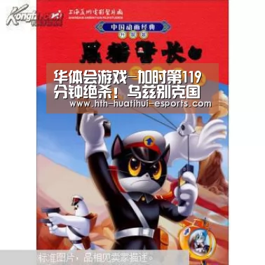 华体会游戏-加时第119分钟绝杀!乌兹别克国奥夺U23亚洲杯冠军(图1) 华体会游戏