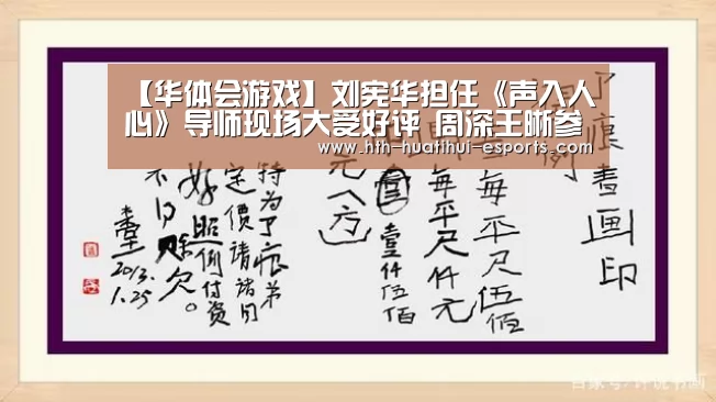 【华体会游戏】刘宪华担任《声入人心》导师现场大受好评 周深王晰参赛(图1) 华体会游戏