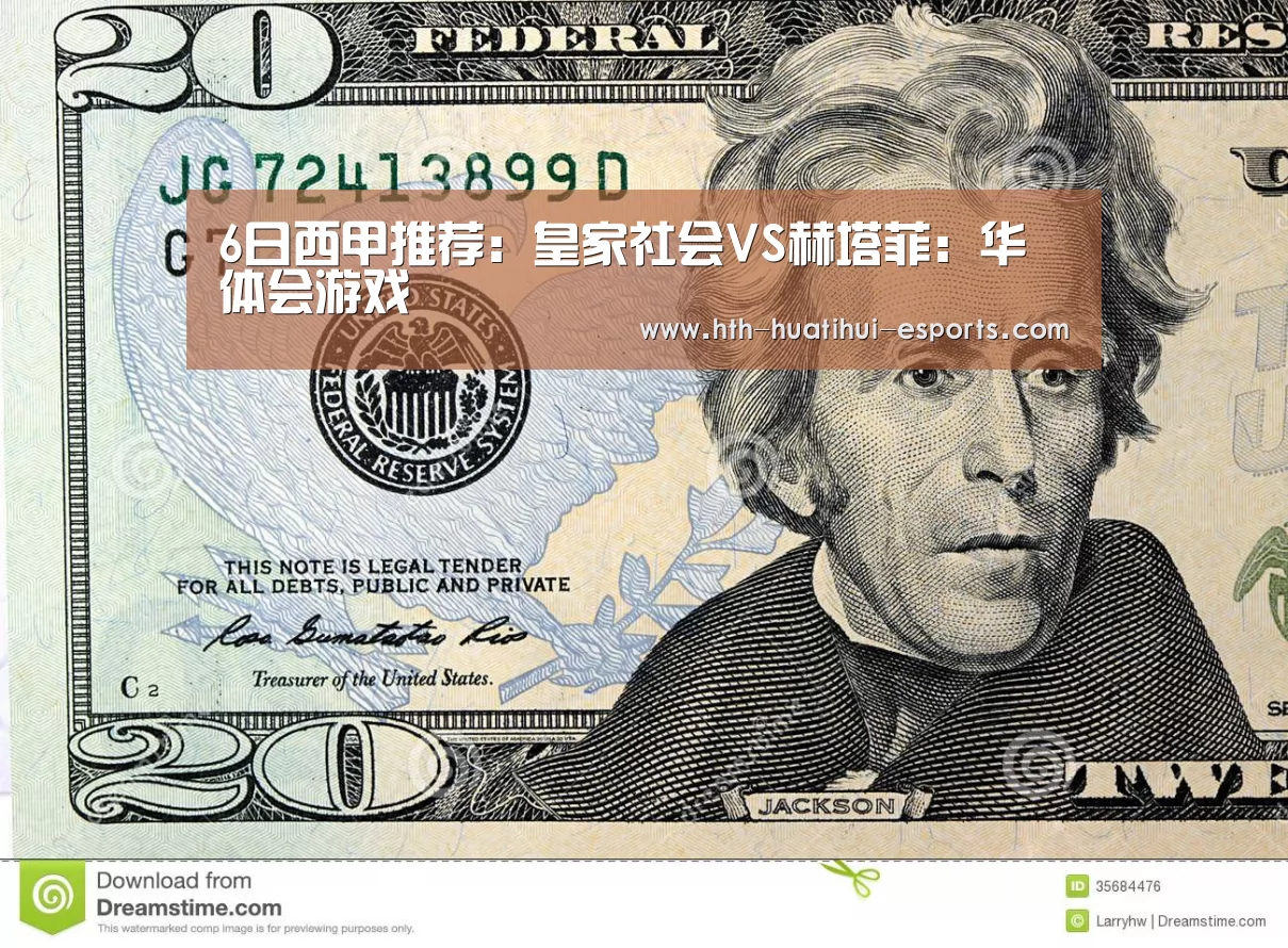 6日西甲推荐:皇家社会VS赫塔菲:华体会游戏(图2) 华体会游戏