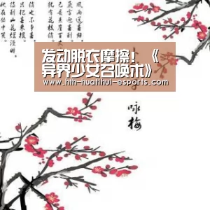 发动脱衣摩擦!《异界少女召唤术》出活动“华体会品牌”(图1) 华体会比分