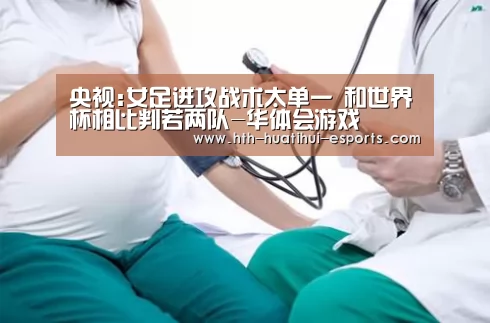 央视:女足进攻战术太单一 和世界杯相比判若两队-华体会游戏(图3) 华体会游戏