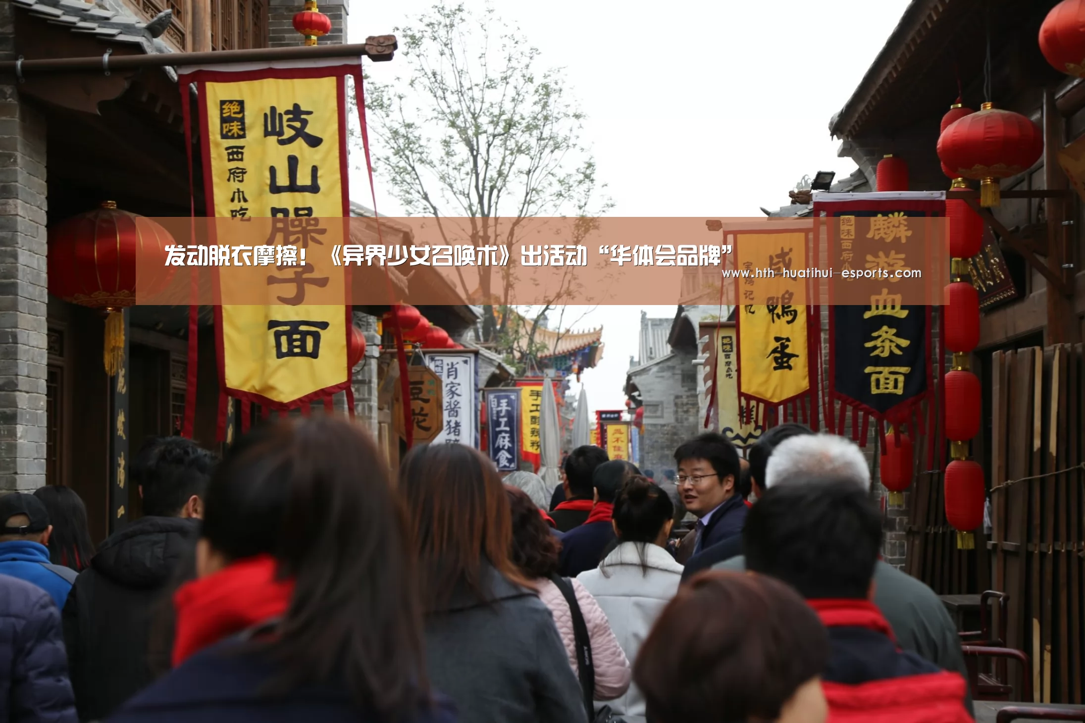 发动脱衣摩擦!《异界少女召唤术》出活动“华体会品牌”(图2) 华体会比分