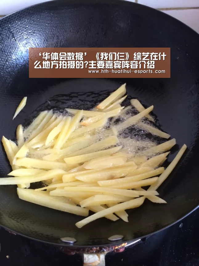 ‘华体会数据’《我们仨》综艺在什么地方拍摄的?主要嘉宾阵容介绍(图1) 华体会比分