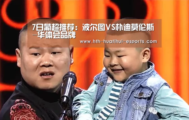 7日葡超推荐:波尔图VS朴迪莫伦斯-华体会品牌(图3) 华体会品牌