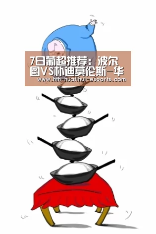 7日葡超推荐:波尔图VS朴迪莫伦斯-华体会品牌(图4) 华体会数据