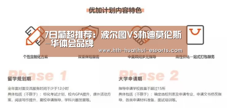 7日葡超推荐:波尔图VS朴迪莫伦斯-华体会品牌(图1) 华体会比分