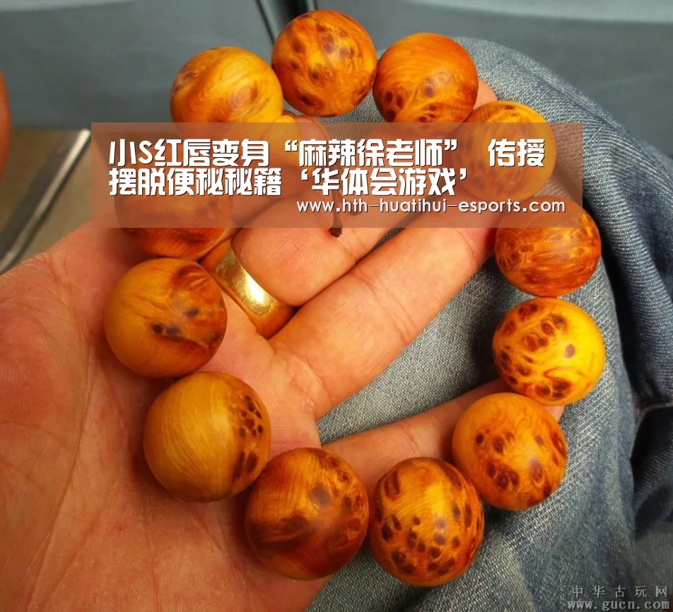 小S红唇变身“麻辣徐老师” 传授摆脱便秘秘籍‘华体会游戏’(图1) 华体会数据