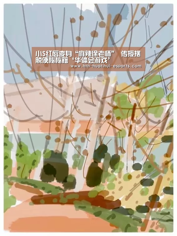 小S红唇变身“麻辣徐老师” 传授摆脱便秘秘籍‘华体会游戏’(图2) 华体会游戏