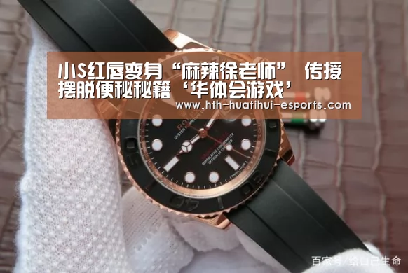 小S红唇变身“麻辣徐老师” 传授摆脱便秘秘籍‘华体会游戏’(图3) 华体会品牌