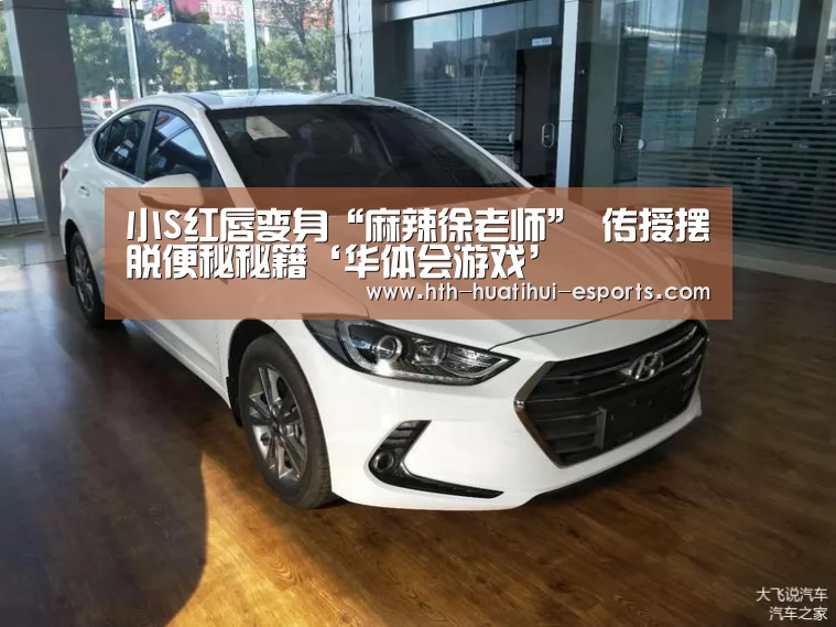 小S红唇变身“麻辣徐老师” 传授摆脱便秘秘籍‘华体会游戏’(图4) 华体会品牌