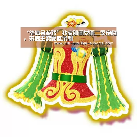 ‘华体会游戏’我家那闺女第二季定档,宋茜王鸥受邀录制(图1) 华体会比分