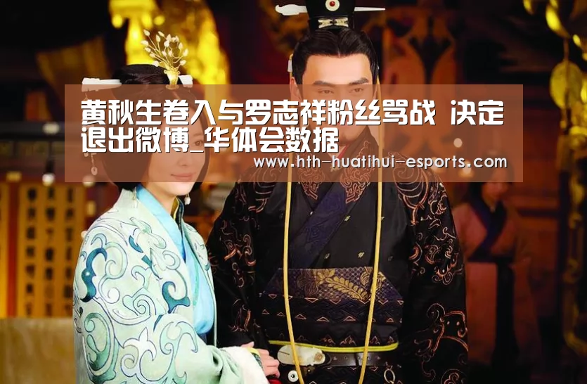 黄秋生卷入与罗志祥粉丝骂战 决定退出微博_华体会数据(图1) 华体会品牌