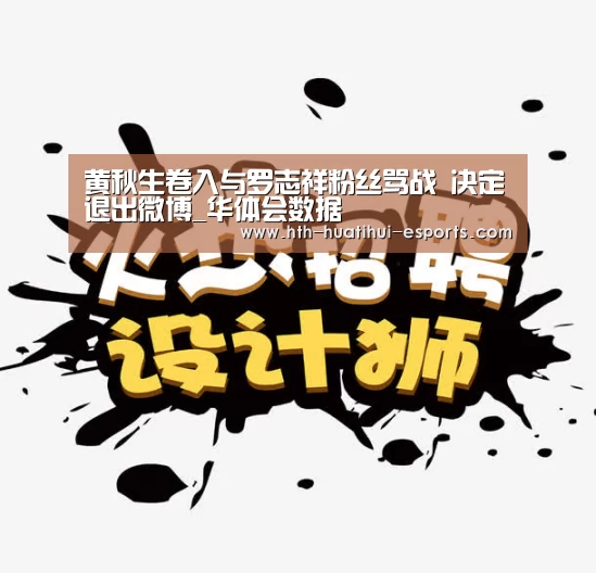 黄秋生卷入与罗志祥粉丝骂战 决定退出微博_华体会数据(图2) 华体会游戏