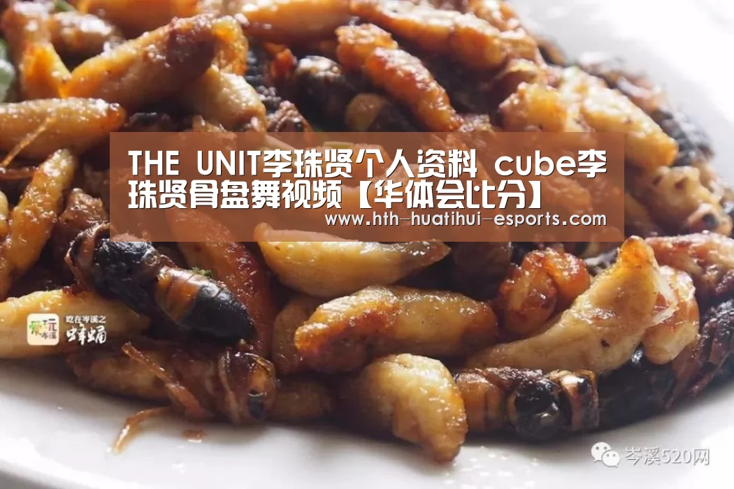 THE UNIT李珠贤个人资料 cube李珠贤骨盘舞视频【华体会比分】(图3) 华体会比分
