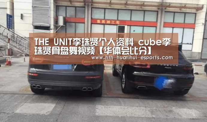 THE UNIT李珠贤个人资料 cube李珠贤骨盘舞视频【华体会比分】(图2) 华体会品牌
